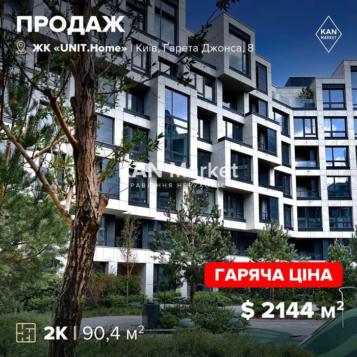 ПРОДАЖ 90,4 м2, 2-кімн квартира, ЖК UNIT.Home Юніт Хоум! БЕЗ КОМІСІЇ