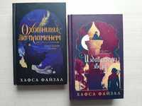 Серія "Охотники за пламенем" і "Избавители звёзд" Хасфа Файзал