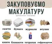 Прийом Макулатури Плівка пластик Пет пляшку Кицмань