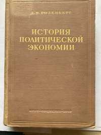 История политической экономики Розенберг 1940г.