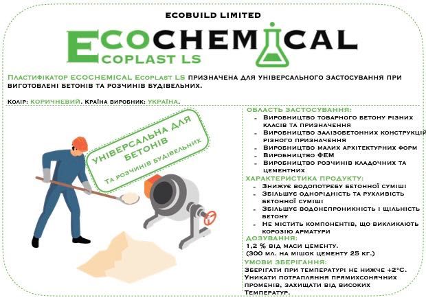 Пластифікатор для бетонів та розчинів ECOCHEMICAL Ecoplast LS