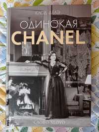 Книга біографія Шанель