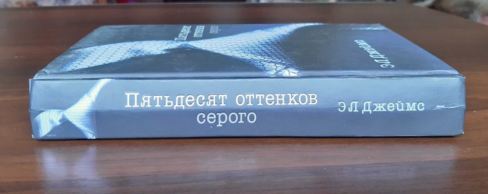 Э.Л. Джеймс "Пятьдесят оттенков серого"