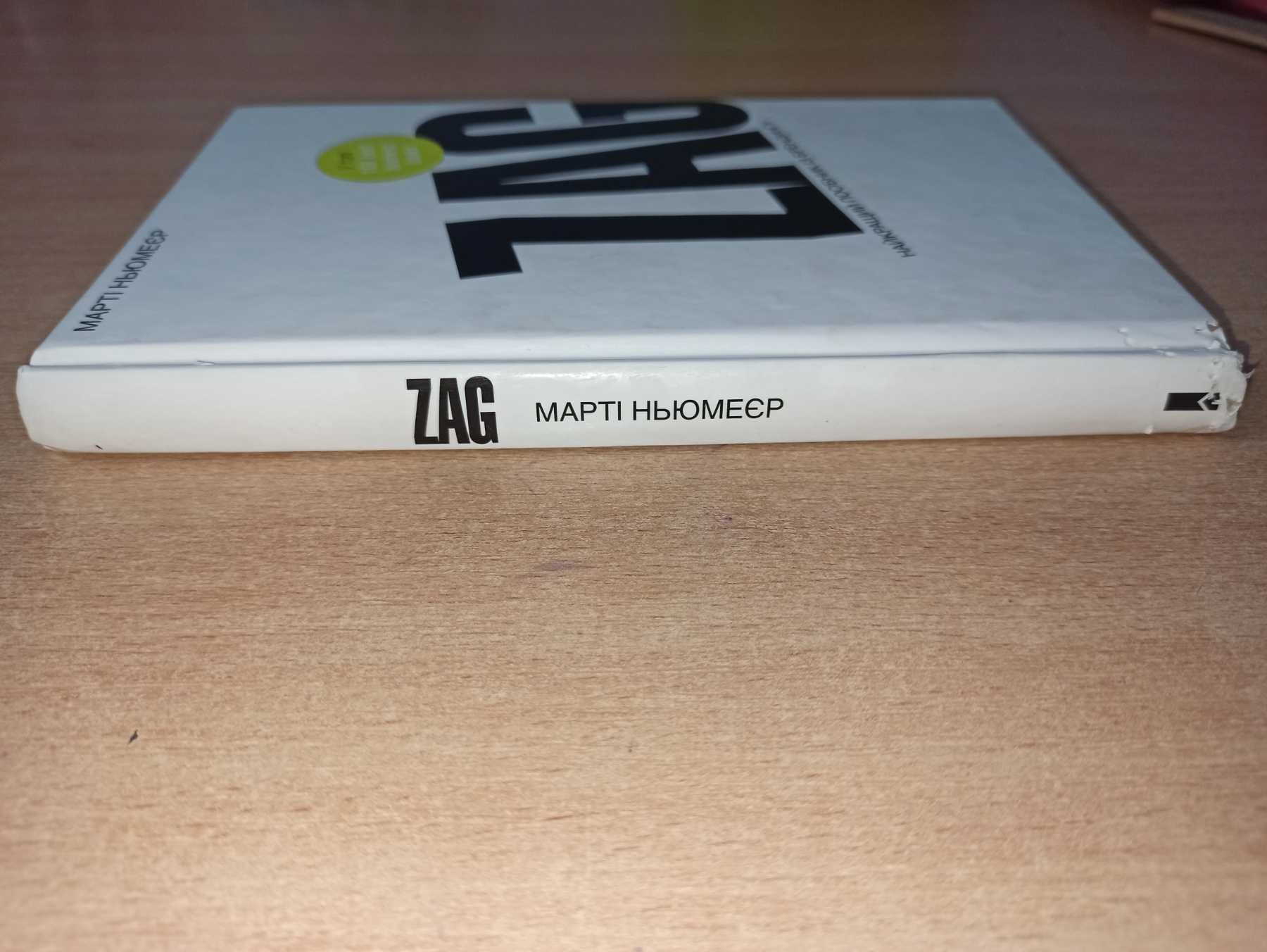 Книга «Zag. Найкращий посібник з брендингу» МАРТІ НЬЮМЕЄР