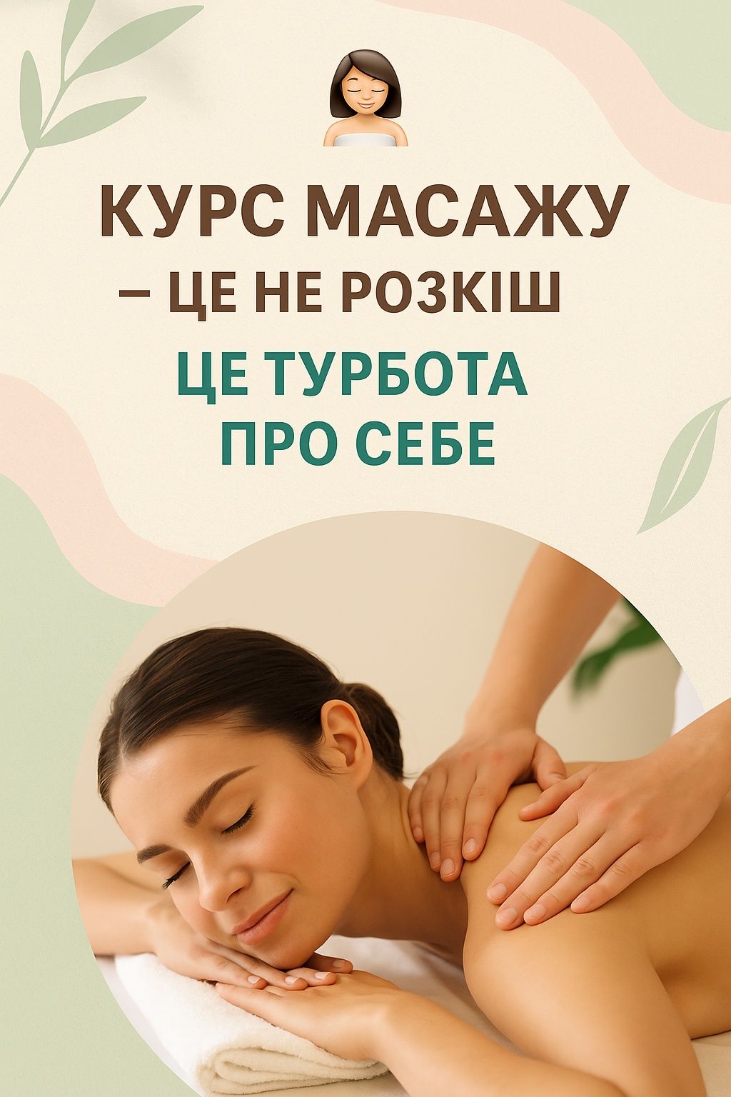 Масаж для жінок!Працюю виключно з жінками !