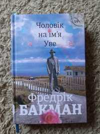 Чоловік на ім'я Уве, Фредерік Бакман