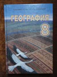 Учебник 8 класс. География RU. Бойко, Дитчук, Заставецкая