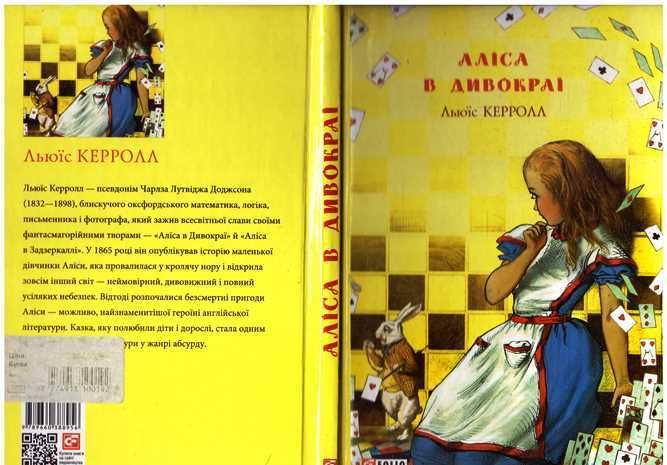 Льюїс Керролл. Аліса в Дивокраї.2019 р.