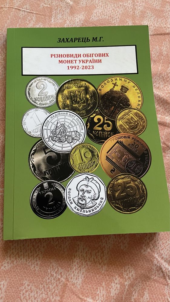 Каталог "Різновиди обігових монет України 1992-2023", М.Г.Захарець