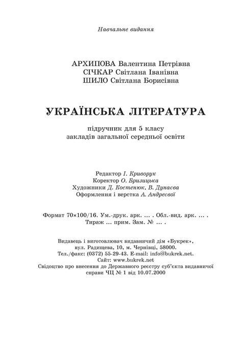 Українська література 5 клас Архипова 2022 рік