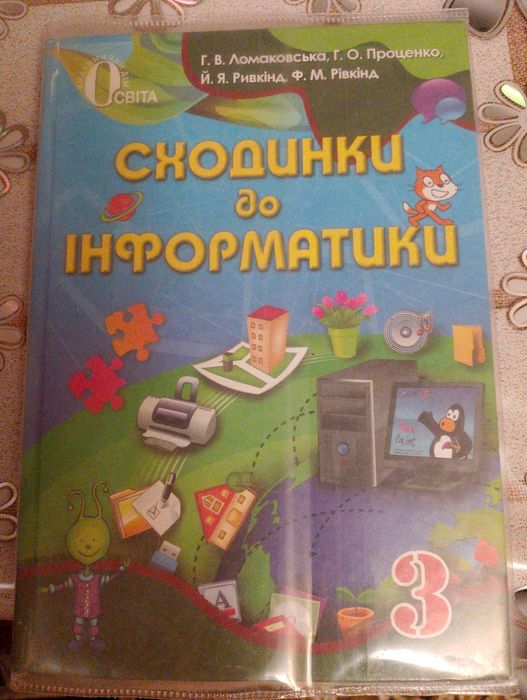 Інформатика 3 клас
