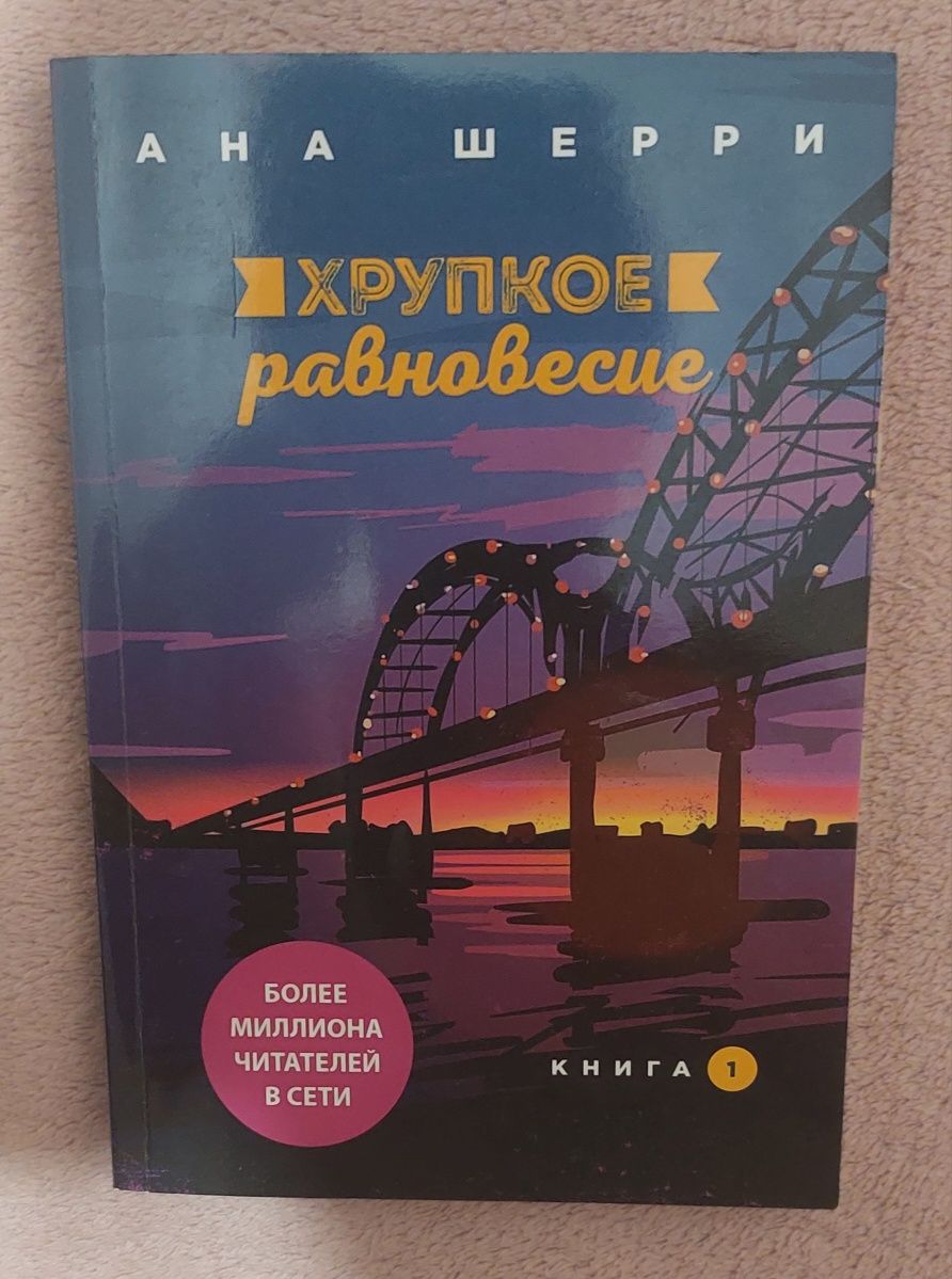 Книга 1 "Хрупкое равновесие" Ана Шерри