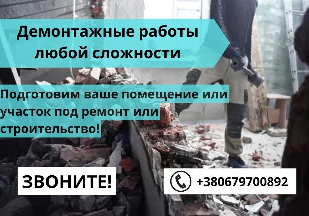 Демонтаж. Вывоз мусора.