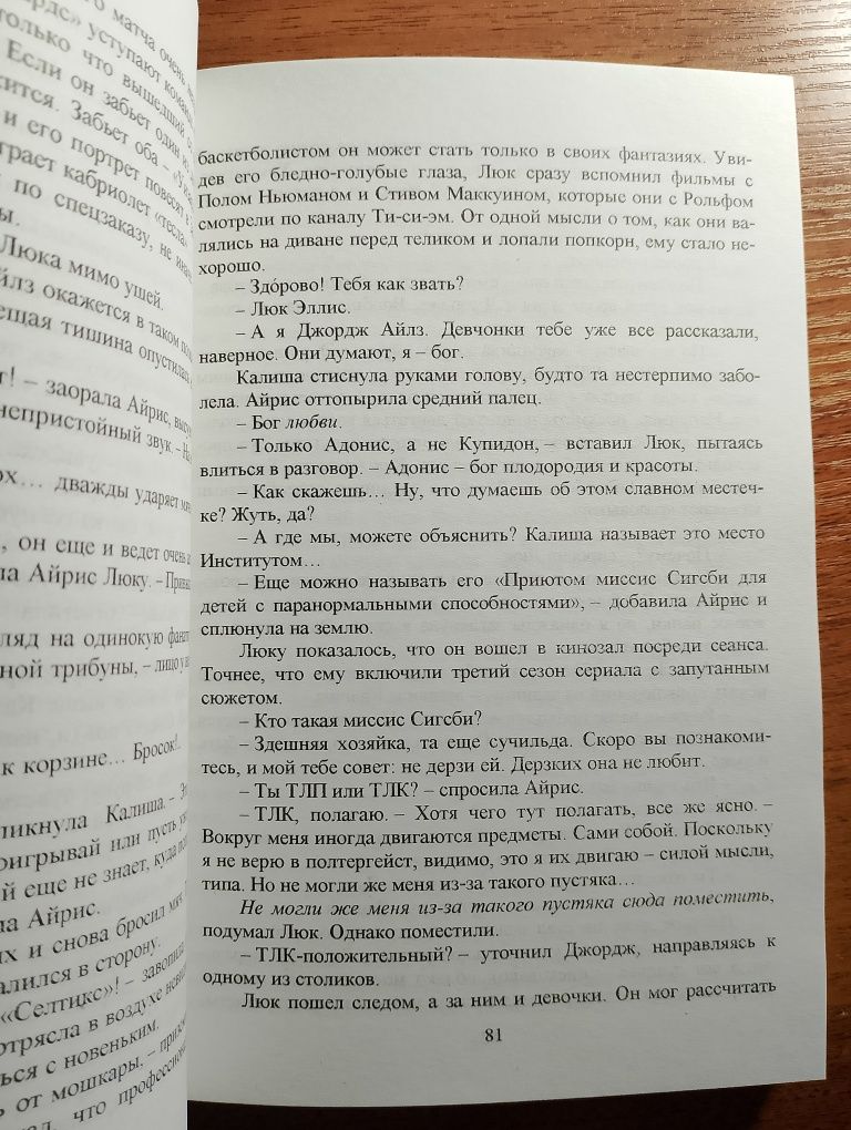 "Институт" Стівен Кінг