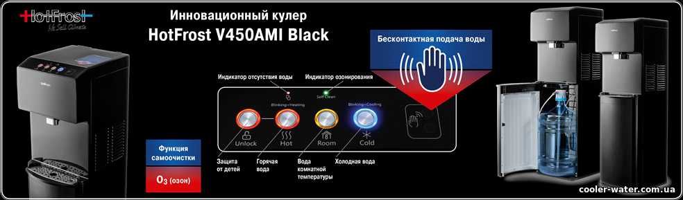 Премиум кулер для воды HotFrost V450-Компрессор, самоочистка, сенсор