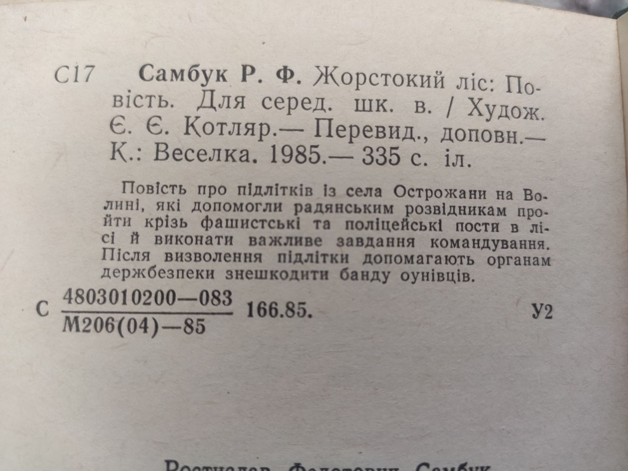 Б. Васильев "А зори здесь тихие...", Р. Самбук "Жорстокий ліс"