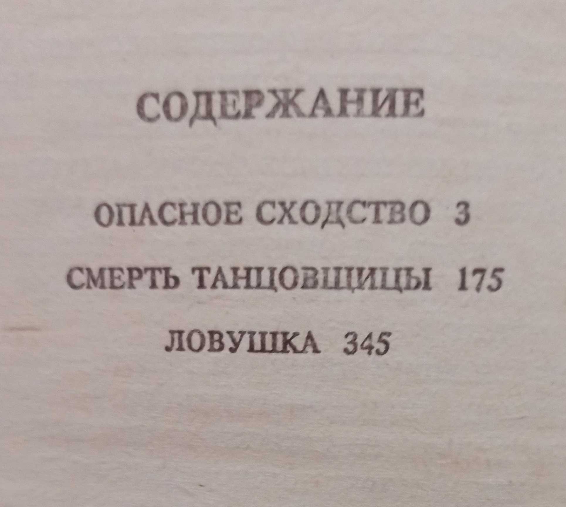 Книга Джеймс Хедли Чейз "Опасное сходство. Смерть танцовщицы. Ловушка"
