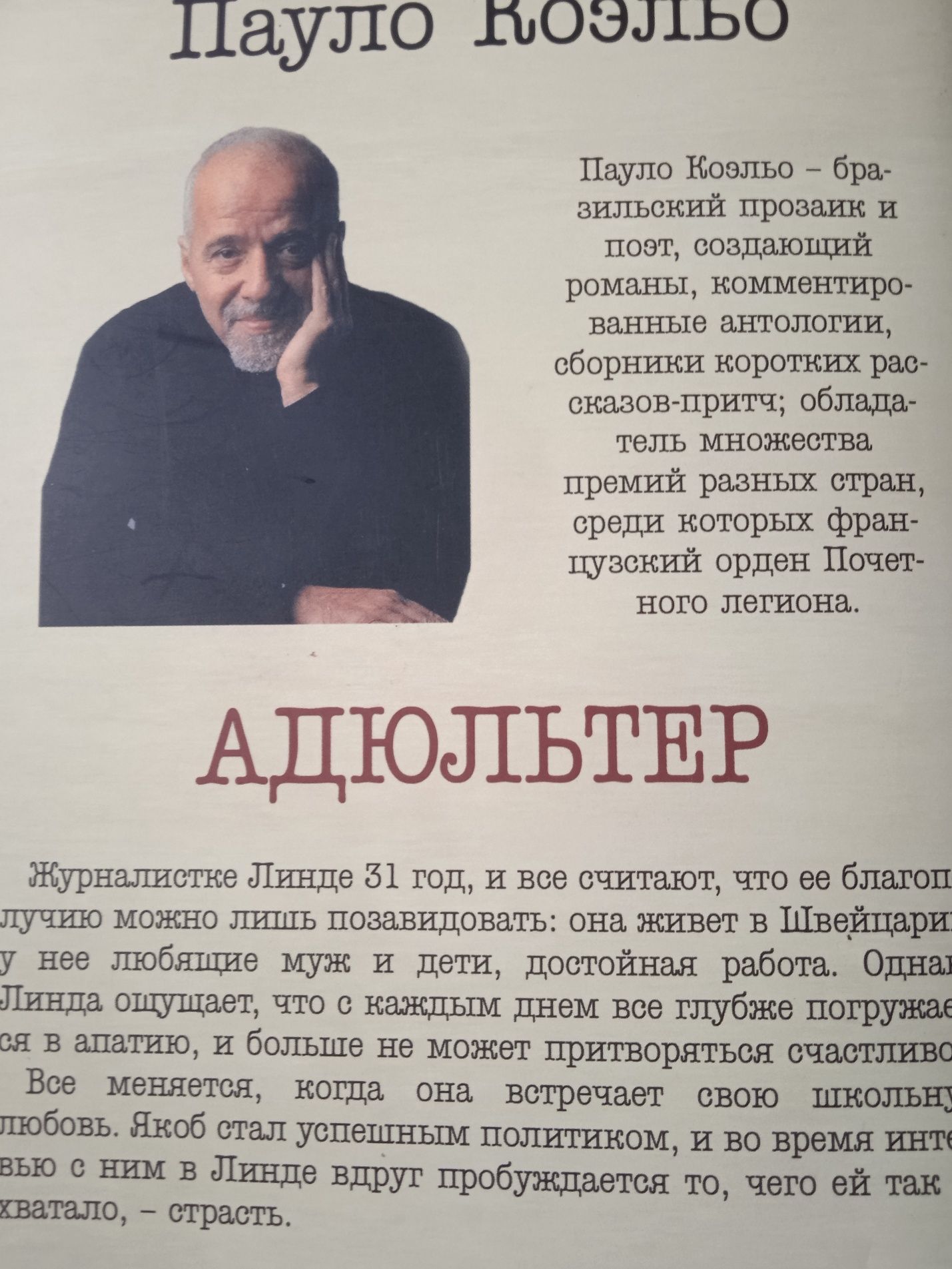 Пауло Коэльо "Адюльтер"