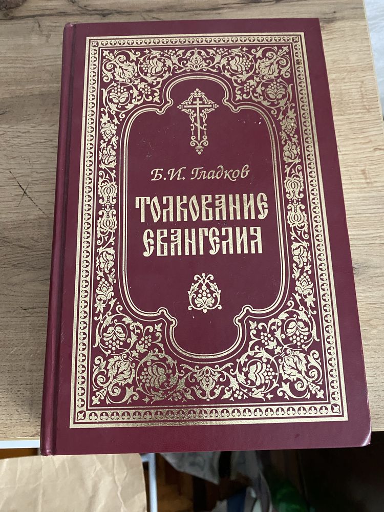 Толкование Евангелия Гладков Б.И.