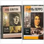 ЖЗЛ Анна Ахматова /
Светлана Коваленко/ ЖЗЛ Шарль Перро / Сергей
Бойко