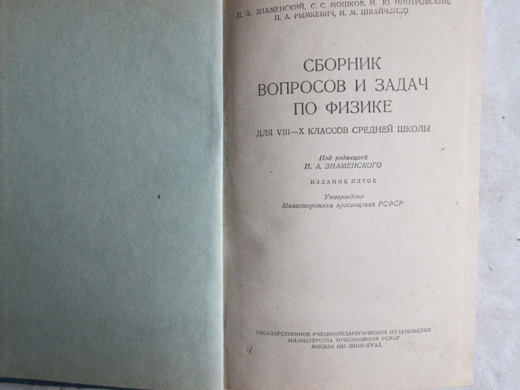 Знаменский П. А. Зборник вопросов и задач из физики 8-10 класс 1953 г.