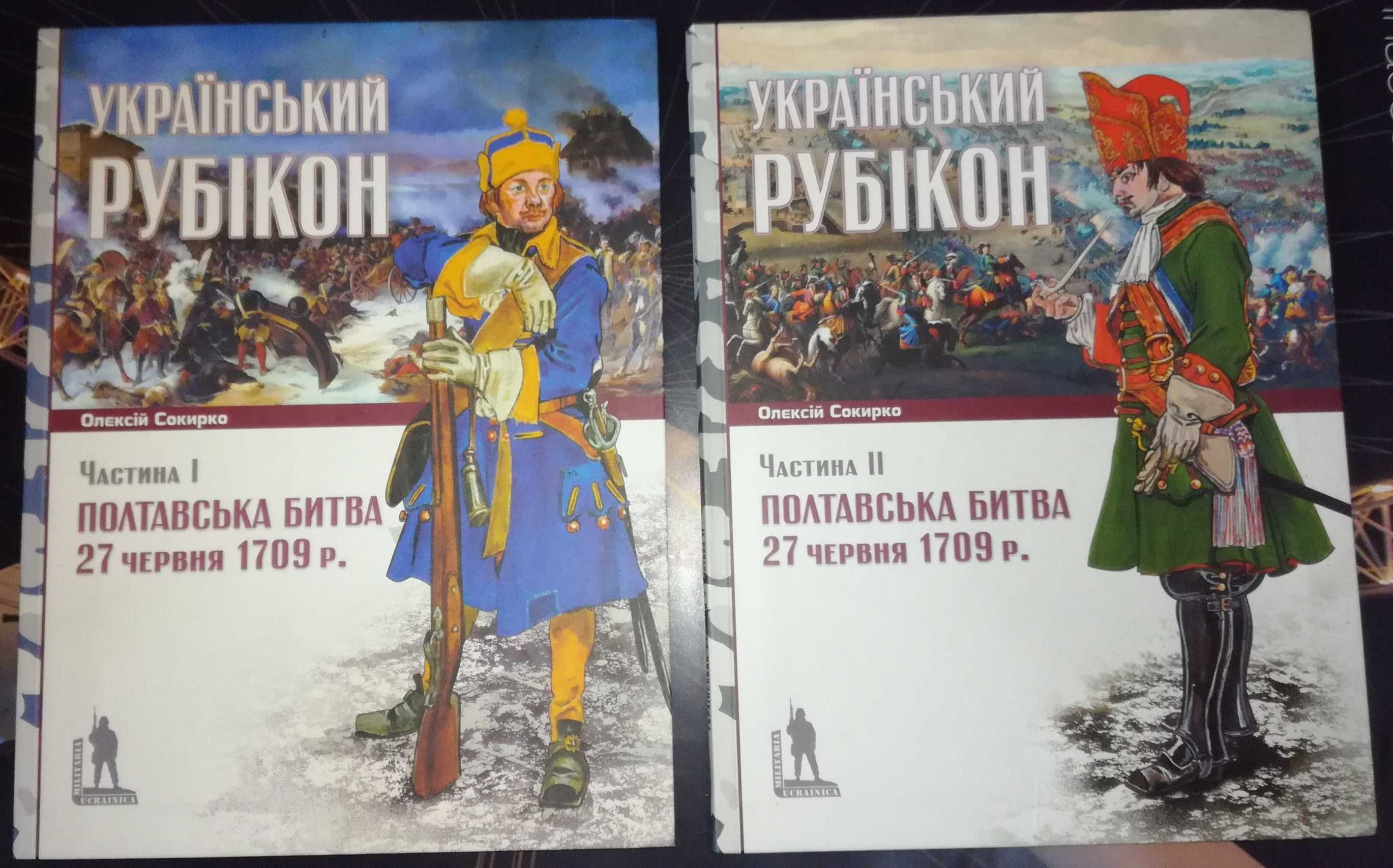 Український Рубікон. Полтавська битва. 2 т.т. - Сокирко О. - Темпора