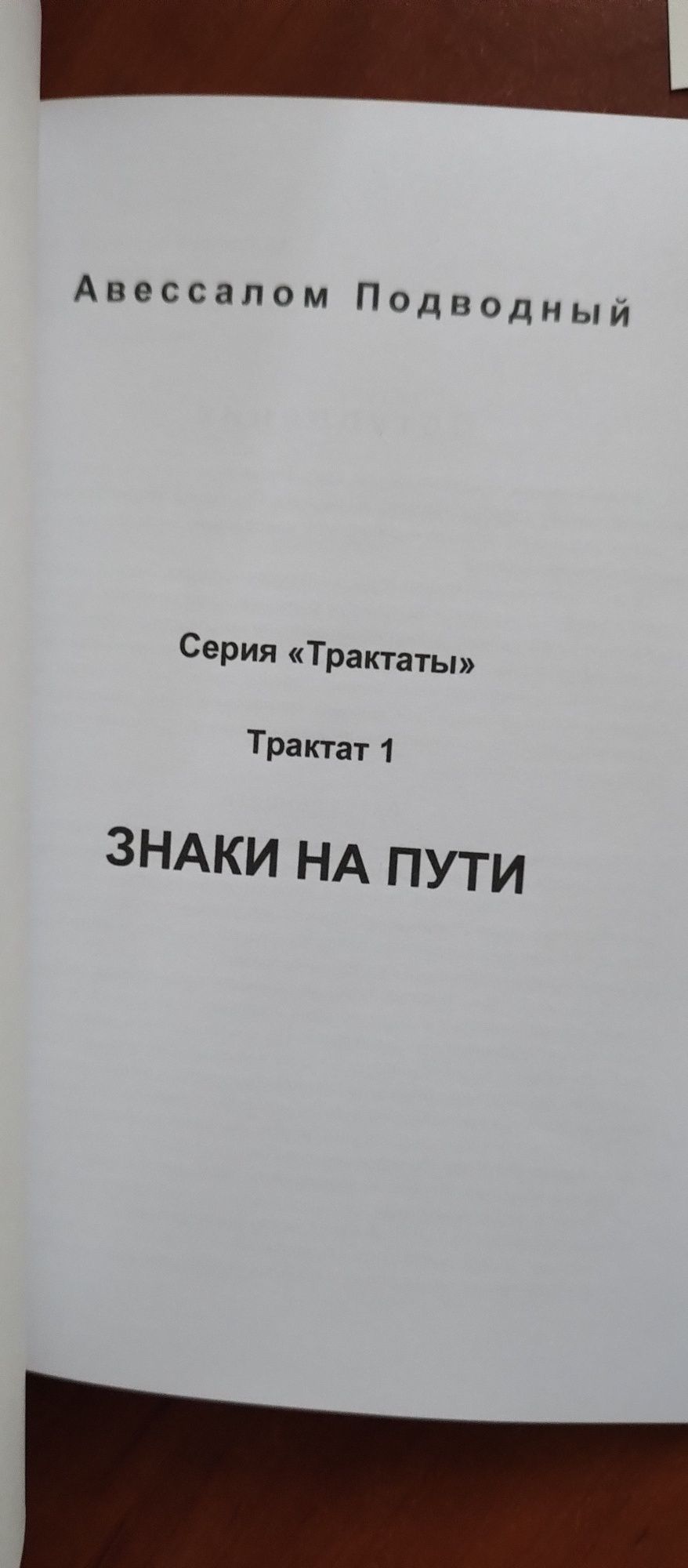 Авессалом Подводный - Знаки На Пути