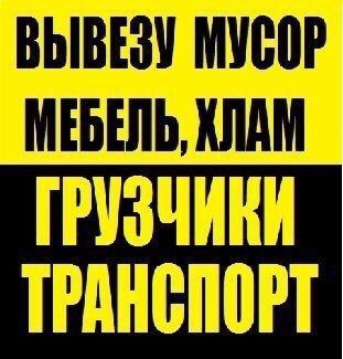 ВЫВОЗ МУСОРА.Грузчики. Щебень. Песок. Отсев. Доставка. Самосвал. ЗИЛ