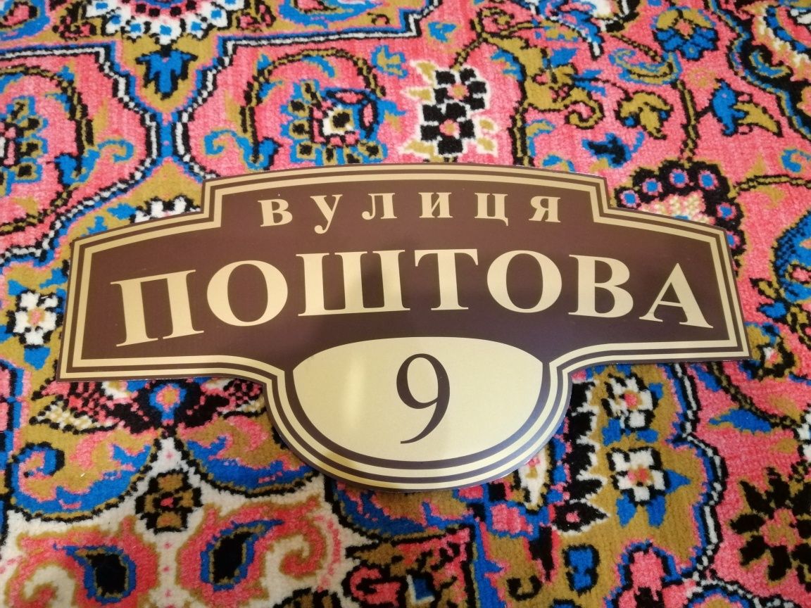 Адресні таблички на будинок.