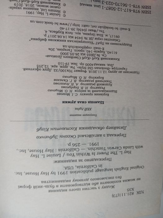 Луїза Хей"Цілюща сила думки"