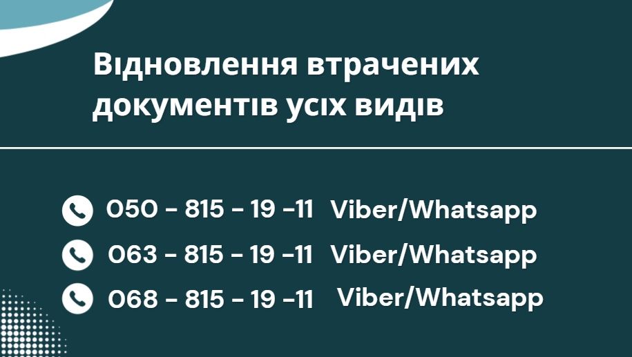 Відновлення втрачених документів усіх видів.