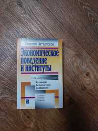 Эггертссон. Буховец. Бриттан. Морис. Альбер