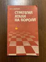 Киев 1980 Стратегия атаки на короля Волчок шахматы шахи