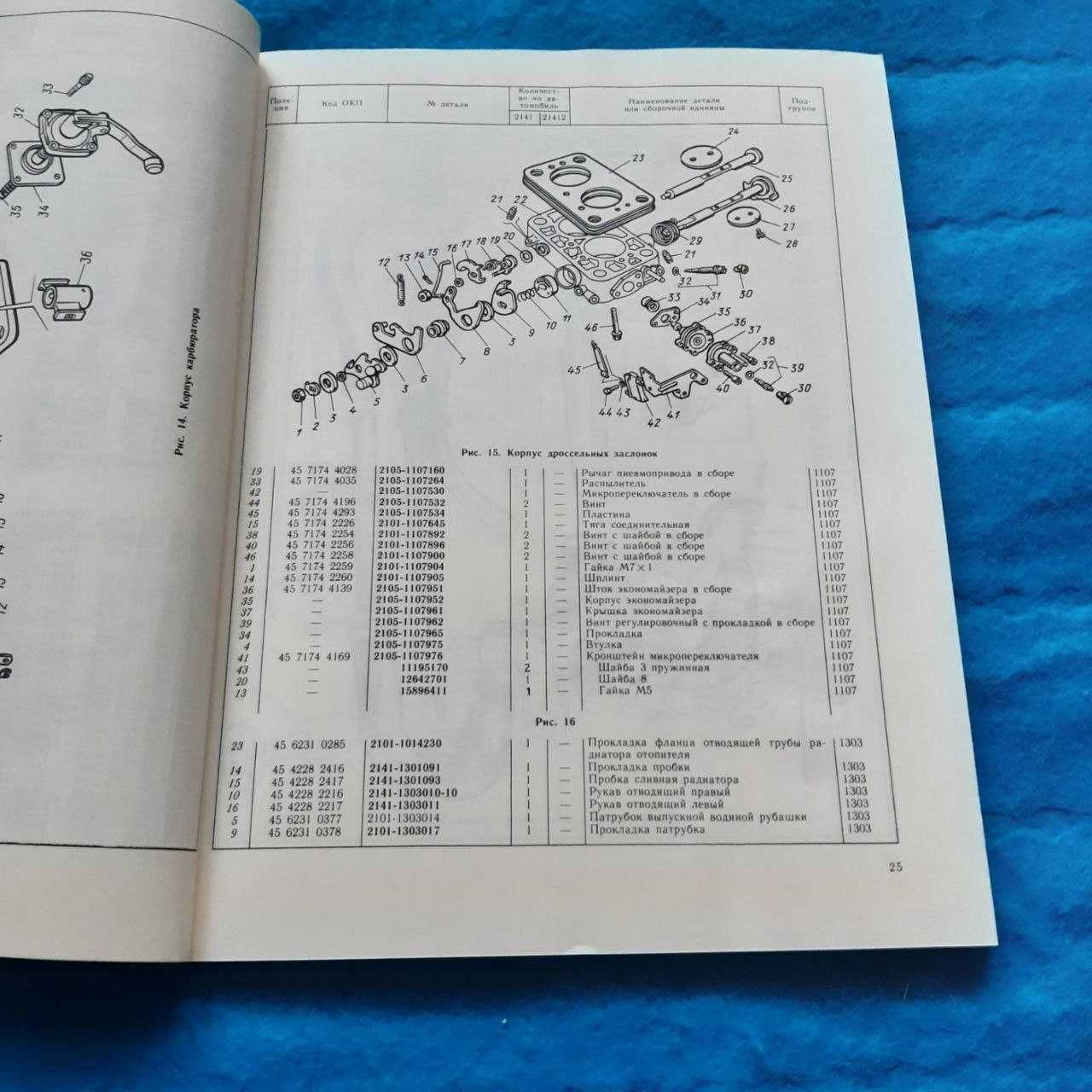 Ретро авто книга "Каталог деталей автомобиля АЗЛК-2141"