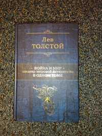 Війна і мир. Шедевр світової літератури в одному томі: роман: у 4 т.