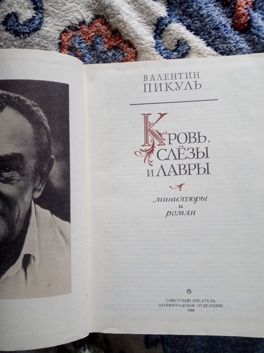 Валентин Пикуль "Кровь, слёзы и лавры"