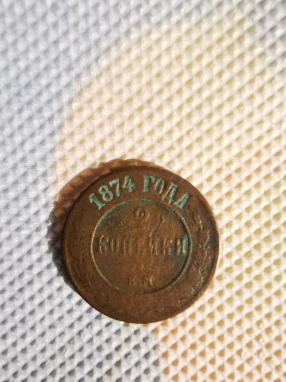 Монета 2 копейки 1874 року