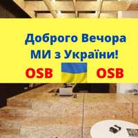 АКЦИЯ Плита OSB ОСБ Фанера Двп Дсп Вагонка Брус Доска Пиломатериалы