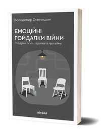 Емоційні гойдалки війни. Роздуми психотерапевта про війну (Станчишин)