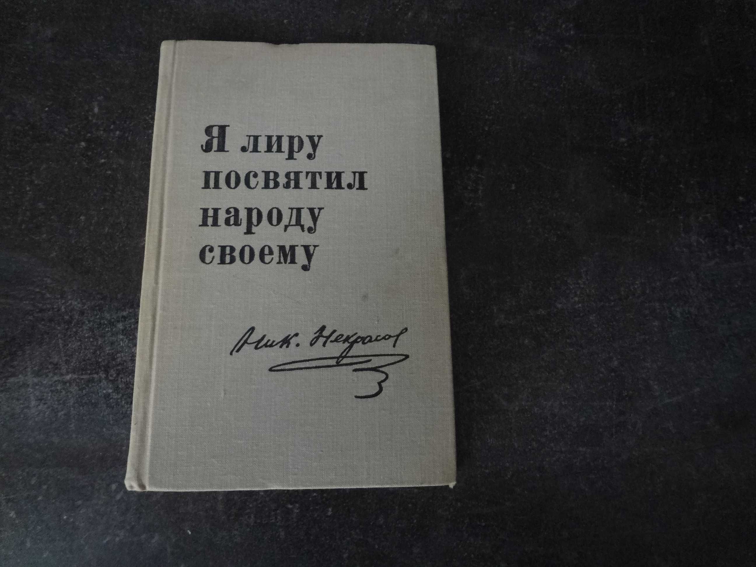 Н.А. Некрасов. Я лиру посвятил народу своему.