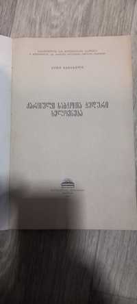 Литература по грузинской чеканке 1976 на грузинском