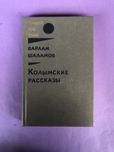 Варлам Шаламов Колымские рассказы