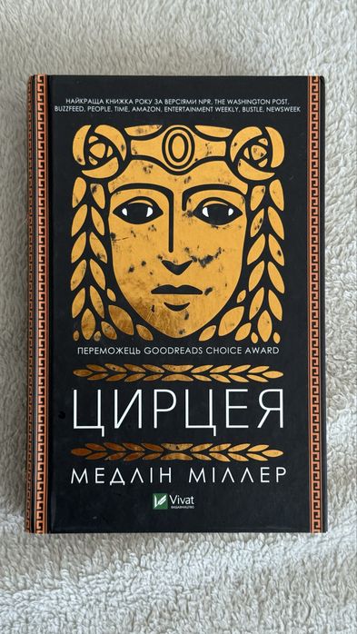 Медлін Міллер «Цирцея», міфологія, література художня, бестселер