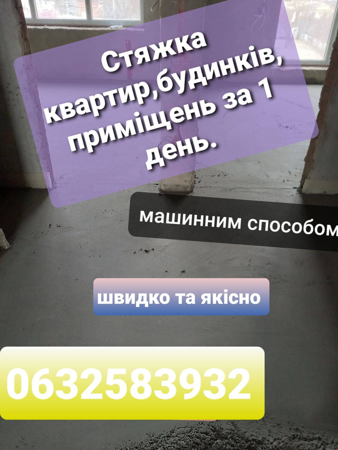 Напівсуха стяжка підлоги квартир,  будинків приміщень.