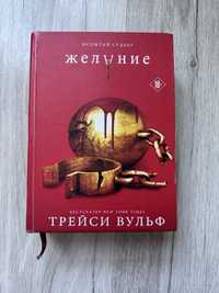 Книга Трейси Вульф Желание