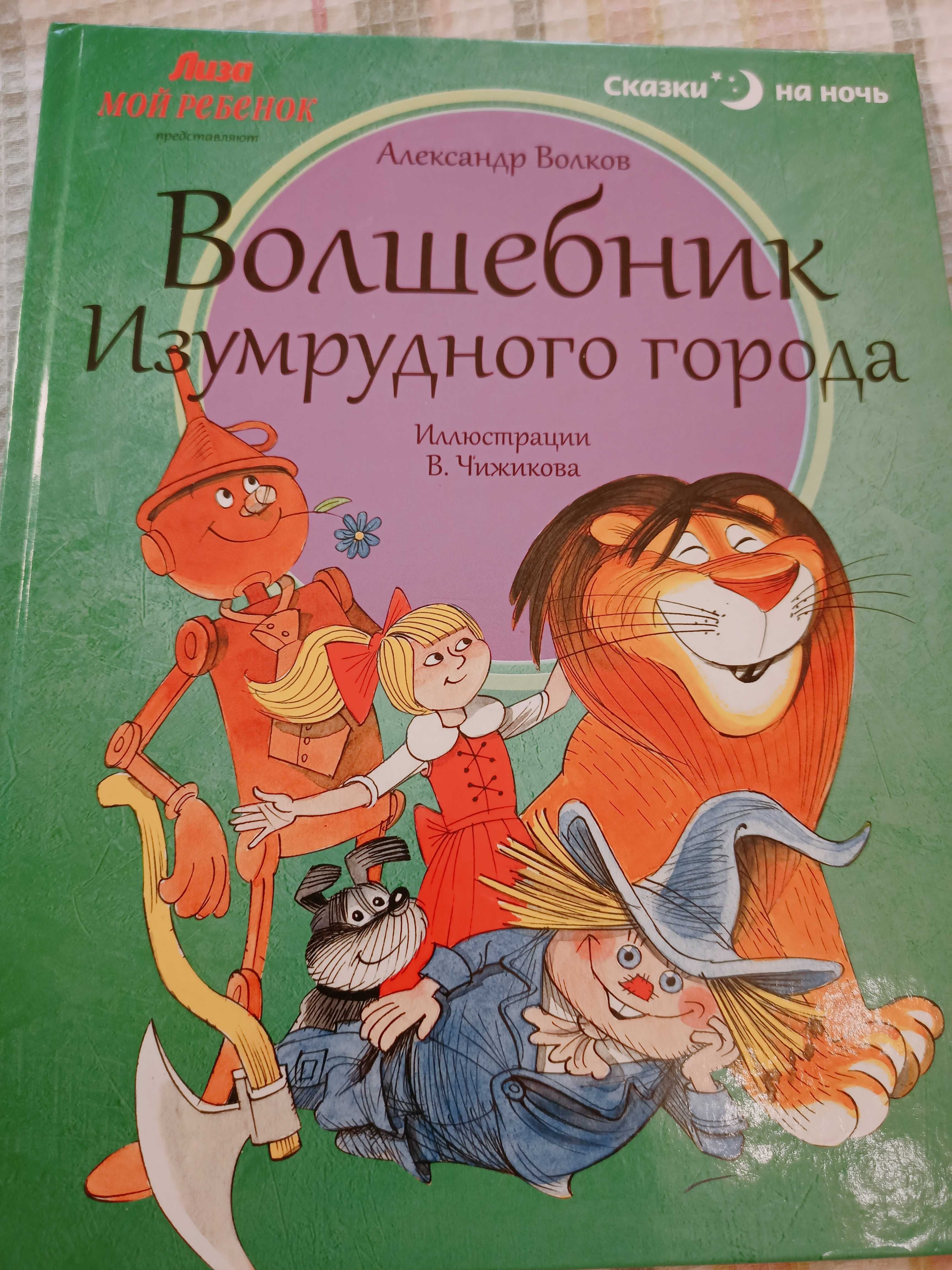 Волшебник изумрудного города Твердый переплет
