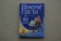 Верн Ж.. "Вокруг света за 80 дней (ил. Л. Марайя)".