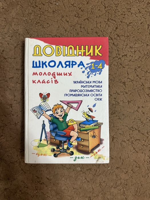 Довідник для учнів молодших класів (1–4 класи)