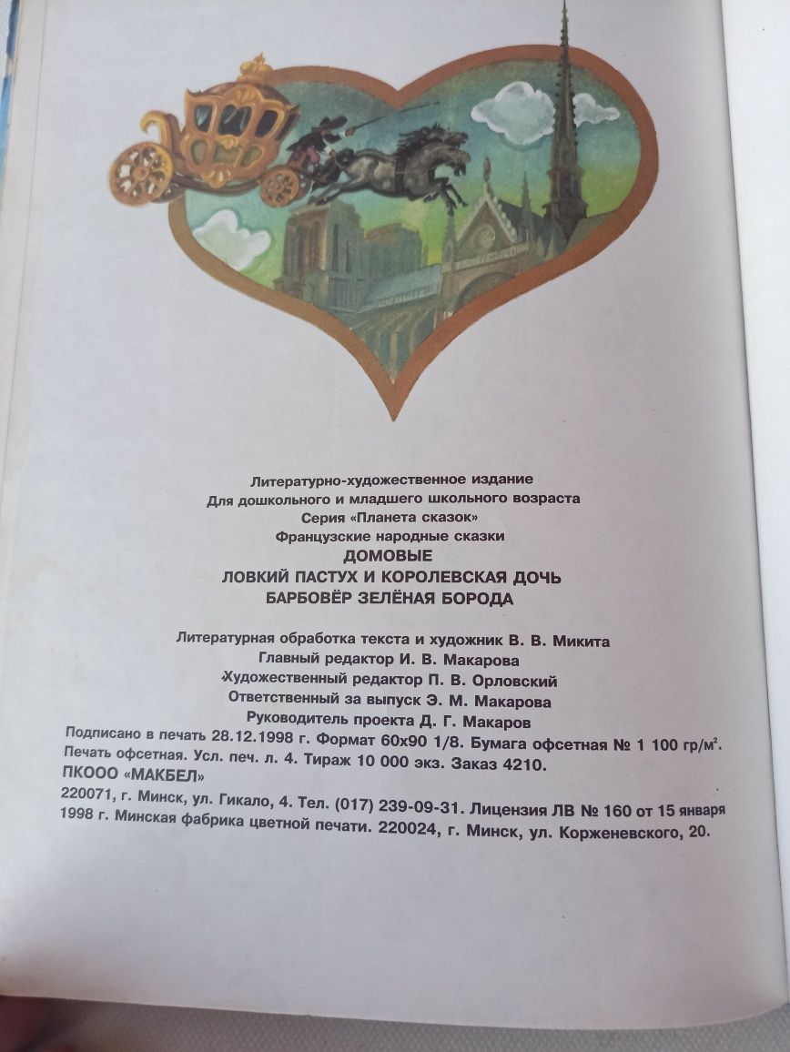 Французские сказки Домовые 1999г.