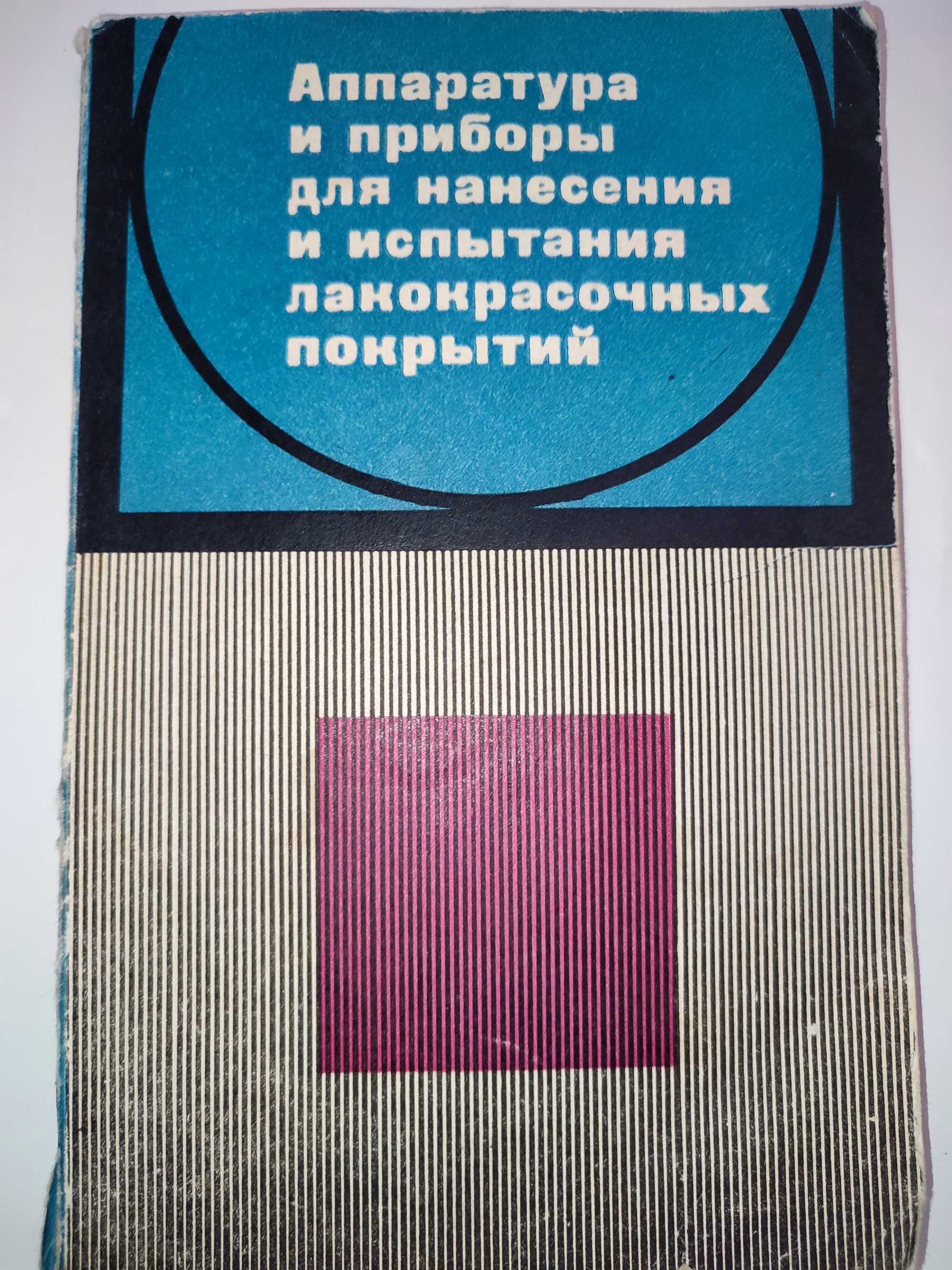 Аппаратура и приборы для нанесения и испытания лакокрасочных покрытий